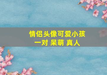 情侣头像可爱小孩一对 呆萌 真人